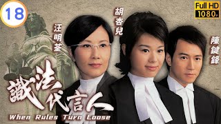 TVB 法律劇 | 識法代言人 18/21 | 黎耀祥(志達)重歸　汪明荃(敏儀)安慰 | 汪明荃 | 胡杏兒 | 粵語中字 | 2005 | When Rules Turn Loose