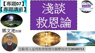 【專題07 專題講道_07】淺談救恩論  郭文池牧師 [北歐華人基督教會斯德哥爾摩福音堂20160713] (福音頻道 20220930)