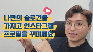 누구나 다 아는 나이키 슬로건처럼 방문자가 증가하는 인스타그램 프로필 만들기!