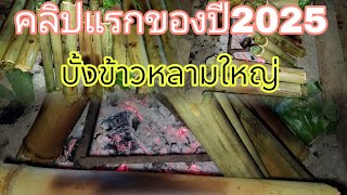 สวัสดีปีใหม่ คลิปแรกของปี2025