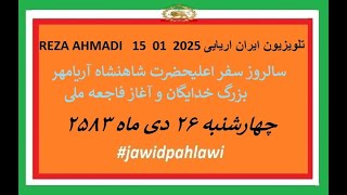 REZA AHMADI   15  01  2025 تلویزیون ایران اریایی#jawidpahlawi