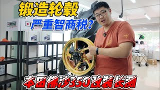 速可達改鍛造輪毂是智商稅麽？本田佛沙350改裝長測︱姜大濕