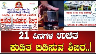 21 ದಿನಗಳ ಉಚಿತ ಕುಡಿತ ಬಿಡಿಸುವ ಶಿಬಿರ..!