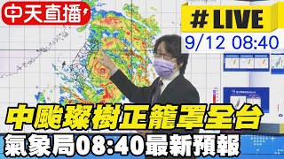 【中天直播#LIVE】中颱璨樹暴風圈正籠罩全台 氣象局08:40最新預報 @中天新聞CtiNews 20210912