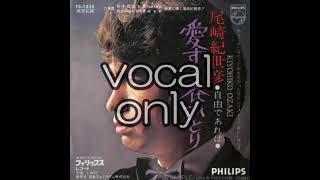 【尾崎紀世彦】【愛する人はひとり】【vocal only】【ボーカル抽出】【a cappella】