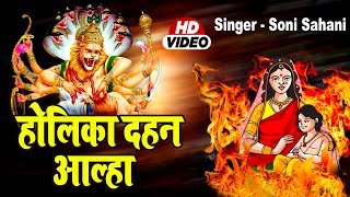 Aalha Holika Dahan - Soni Sahani - Holika Dahan - Holika Dahan 2023 - Holi Aalha -होलिका दहन आल्हा