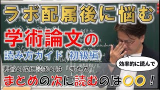 配属後に悩む学術論文の読み方ガイド　ラボ配属直後(初級編)