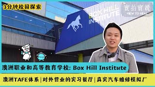 🎓【三分钟校园探索】 ：澳洲维多利亚省Box Hill Institute | 澳洲TAFE体系 | 对外营业的餐厅 | 真实的模拟汽修厂🚗