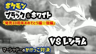 VSレシラム ポケモンBW発売10周年おめでとう 後編【マーシャドーのかけっこ対決】