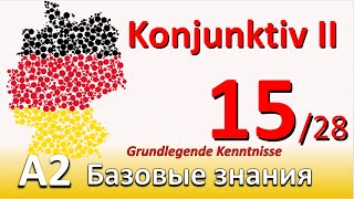 A2. Урок 15/28. Сослагательное наклонение в немецком. Что такое KONJUNKTIV II. Выражение просьб.