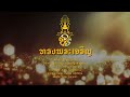 เพลงสรรเสริญพระบารมี sf ธีรนัยน์ ณ หนองคาย official audio hd 1080p