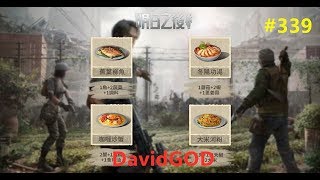 [DavidGOD手遊直播]明日之後 #339 14級殭屍防禦戰\u0026南希市新玩法噴氣射手\u0026更新預告\u0026香港醫療問題香港人親自說法