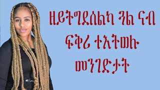 ዘይትግደሰልካ ጓል ናብ ፍቅሪ ተእትወሉ መንገድታት Tigrigna   Love And Relationship   Hyab Media