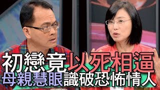 【精華版】恐怖情人公主癌   母親慧眼識破一眼看穿