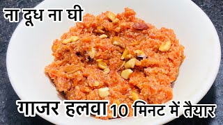 ना दूध ना घी शादी जैसा गाजर का हलवा घर पर बनाये सिर्फ़ 10 मिनट में॥gajar halwa @SharmasTangyTaste