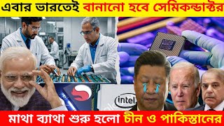 ভারত বানাতে যাচ্ছে সেমিকন্ডাক্টর | India's Semiconductor Manufacturing Revolution#ভারত সেমিকন্ডাক্টর