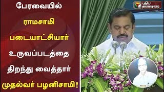 பேரவையில் ராமசாமி படையாட்சியார் உருவப்படத்தை திறந்து வைத்தார் முதல்வர் பழனிசாமி! | TN Assembly