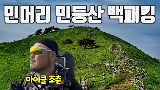 민머리 민둥산 백패킹 / 정선 백패킹 / 억새 / 코오롱 에어로라이트3 / 마이클 조춘