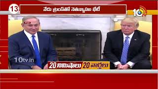 Top 20 News | Delhi Elections Campaign | Kumbhmela | Donald Trump | Rain Lashes | 10TV