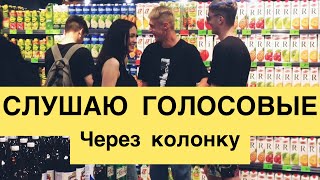 СЛУШАЮ ГРОМКИЕ ГОЛОСОВЫЕ СООБЩЕНИЯ ЧЕРЕЗ КОЛОНКУ / СОЦИАЛЬНЫЙ ЭКСПЕРИМЕНТ - ПРАНК В НАУШНИКАХ |