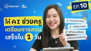 ใช้ AI ช่วยคุณครูเตรียมสอนแบบครบลูป จากหลายเดือนให้เสร็จใน 1 วัน! | AI ศาสตร์ EP.10