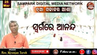 SWARGARE ANANDA | ନୂଆ ସକାଳର ଆଶା  | REV. NIRANJAN TURUK