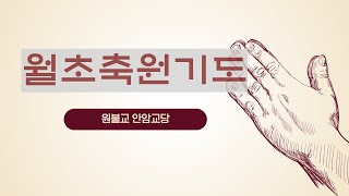 [원기 110년] 2월 1일 안암교당 월초기도