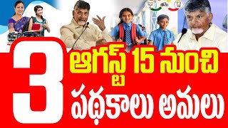 ఆగస్ట్ 15 నుంచి మూడు పథకాలు అమలు| talliki vandanam ap | Free Bus in AP