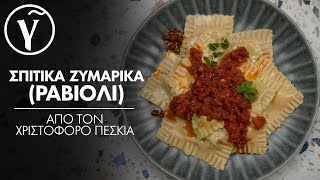 Σπιτικά Ζυμαρικά (Ραβιόλι) από τον Χριστόφορο Πέσκια | Γαστρονόμος