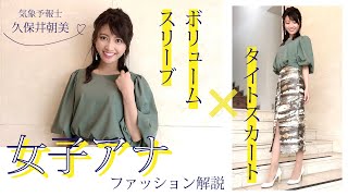 久保井朝美の女子アナファッション解説～ボリュームスリーブ×タイトスカート～