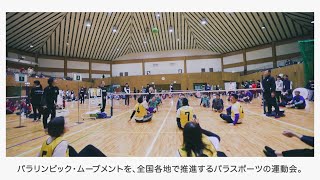 全国横断パラスポーツ運動会 東北ブロック大会・ダイジェスト映像