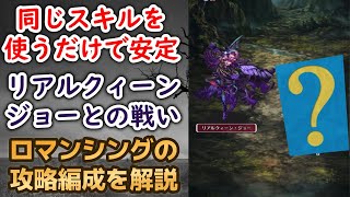 【ロマサガRS】同じスキルを使うだけ!? リアルクィーン・ジョーとの戦い（ロマンシング） 攻略編成を解説 高難易度 サガステ祭 ロマンシングサガリユニバース