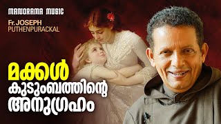 മക്കൾ കുടുംബത്തിന്‍റെ അനുഗ്രഹം | ജോസഫ് പുത്തൻപുരക്കൽ അച്ഛൻ |  Fr. Joseph Puthenpurackal