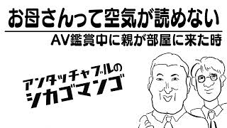 お母さんって空気が読めない【アンタッチャブルのシカゴマンゴ】