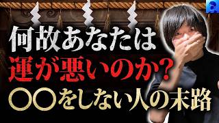 【最強開運法】最強占い師赤井カラスさんが語る「○○しない人がヤバい！」運を上げる方法