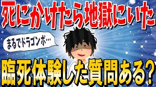 【2ch面白いスレ】友達が臨死体験して生還した。地獄にいたらしいガクブルなんだけど。 あの世 死後の世界