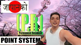 How to count PR point in Japan. जापानको  PR पोइन्ट कसरि गन्ने ?