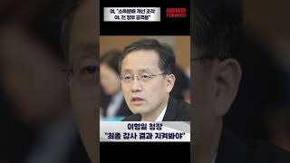 '통계 조작' 의혹 공방…무리한 감사 지적 [말하는 기자들_경제_1012]  #shrots