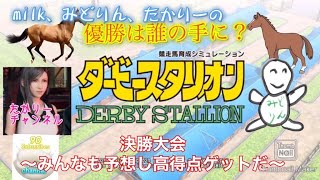 競馬初心者のダビスタ配信＃71 第31回BC大会オールスター団体戦　#たかりーゲーム実況