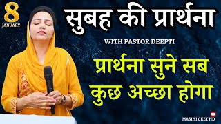 सुबह की प्रार्थना |Morning Prayer | सुबह की शक्तिशाली प्रार्थना | By Pastor Deepti