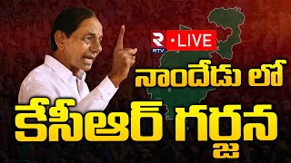 LIVE : KCR Live | CM KCR Nanded Public Meeting | Nanded BRS Public Meeting | RTV News