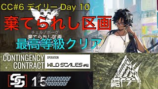 【アークナイツ/危機契約#6】デイリー10日目「棄てられし区画 」 高レア主体で最高等級クリア【明日方舟 / ARKNIGHTS】