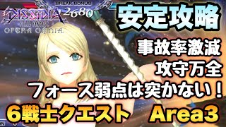 #1226【DFFOO】安定攻略/6戦士クエスト　Area3　序盤を乗り切れば後は安心！【解説付き】