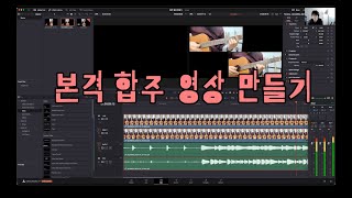 [먀리의 소소한 기타 팁] 기타 유튜버 되기 4 ㅣ 기타 합주 영상 만들기 ㅣ다빈치 리졸브로 다듬고 자막 넣기