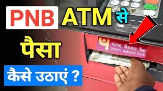 PNB ATM Card Se Paisa Kaise Nikale | How to Withdraw Money From Punjab National Bank ATM