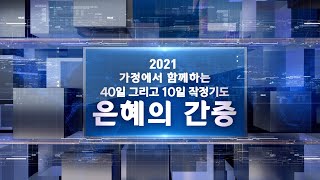 [YBS뉴스] 2021년 5월 다섯째주 연세가족소식 3회 2021-05-30 [연세중앙교회 윤석전 목사]