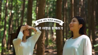 새로운 시대 똑똑한 여행방법 | 일과 여행을 함께하기 | 전라북도 | 농촌여행