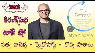 Microsoft| Satya Nadella | Hit Refresh | హిట్ రిఫ్రెష్