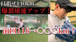 【筋トレで140km目指す！】〇〇で大幅球速アップ！＃2