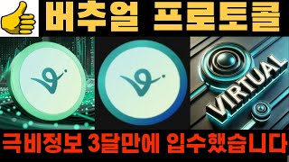 [버추얼 프로토콜] 3달만에 찾은 극비정보! 이번 호재도 놓치면 안되요! 꼭 확인하시고 이 바닥을 졸업하세요